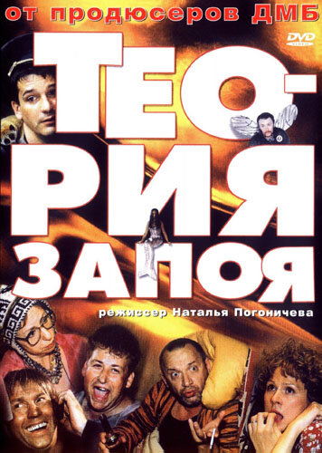 Теория запоя (2003) постер