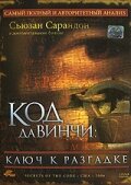 Код Да Винчи: Ключ к разгадке (2006) постер