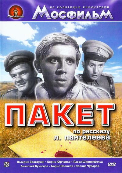 Пакет (1965) постер