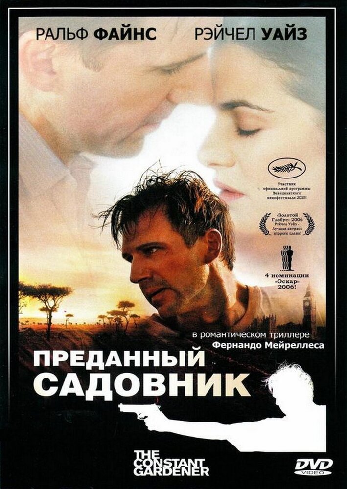 Преданный садовник (2005) постер