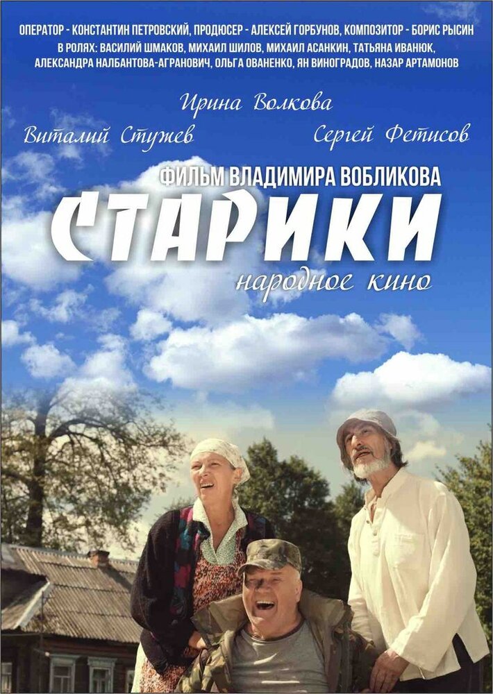 Старики (2015) постер