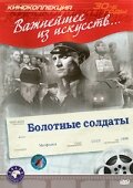 Болотные солдаты (1938) постер