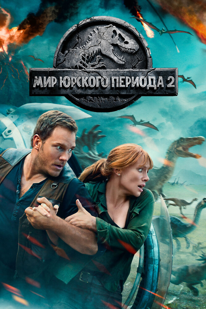 Мир Юрского периода 2 (2018) постер