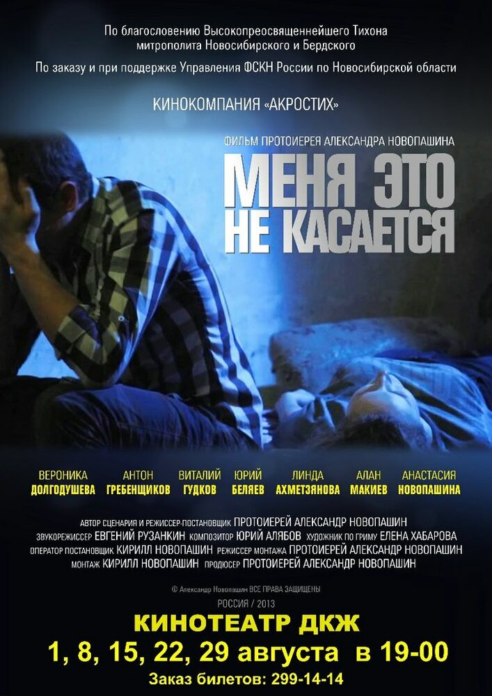 Меня это не касается (2013) постер