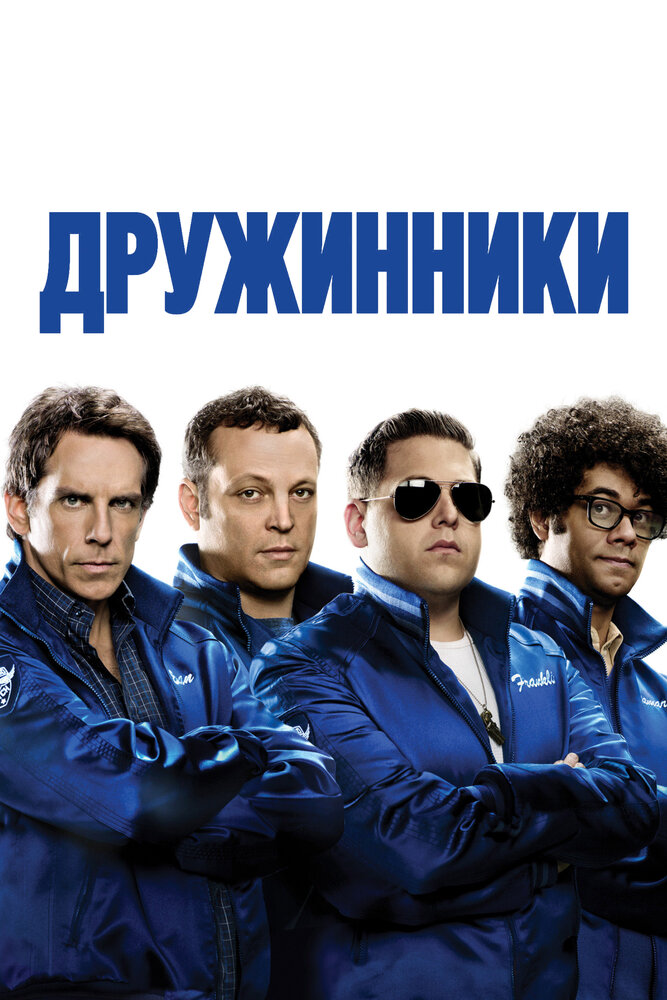 Дружинники (2012) постер