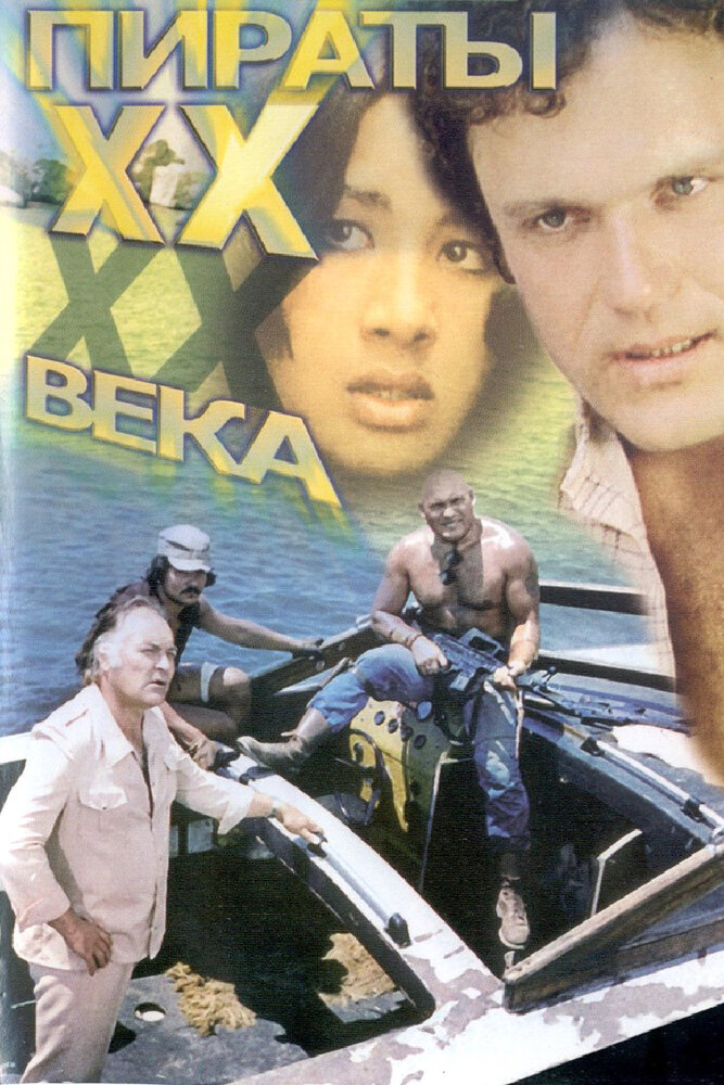 Пираты ХХ века (1979) постер