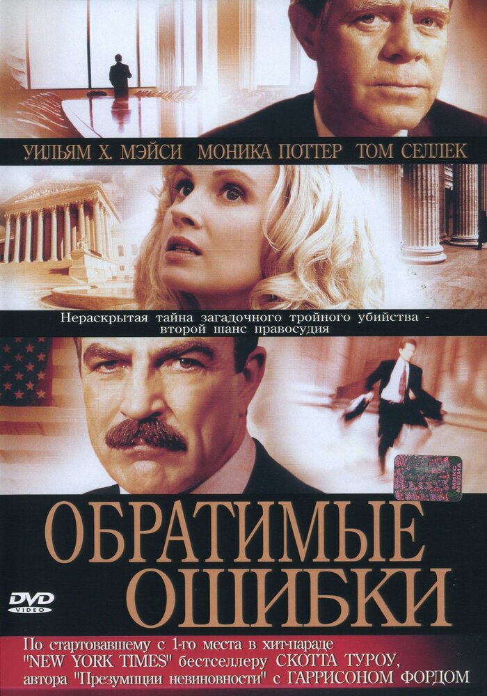 Обратимые ошибки (2004) постер