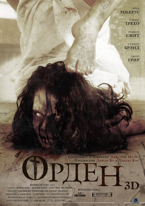 Орден 3D (2013) постер