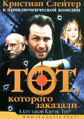 Тот, которого заказали (2000) постер