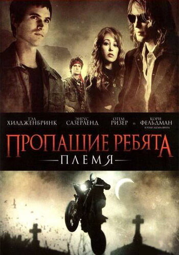 Пропащие ребята: Племя (2008) постер