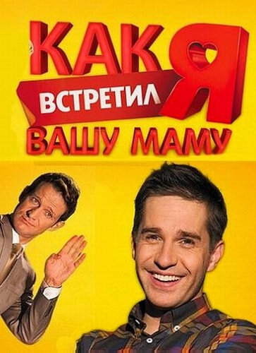 Как я встретил вашу маму (2010) постер