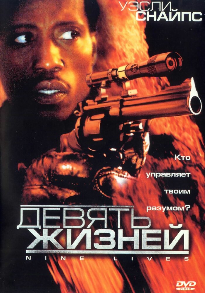 Девять жизней (2004) постер