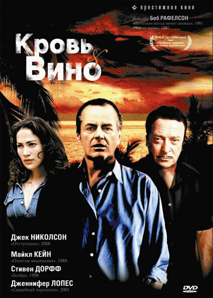 Кровь и вино (1996) постер