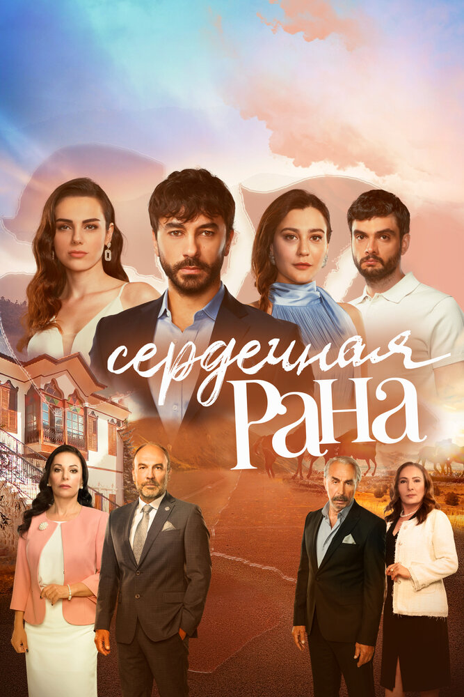 Сердечная рана (2021) постер