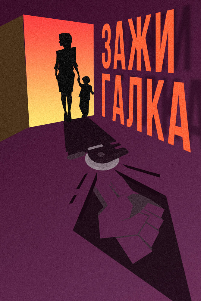 Зажигалка (2020) постер