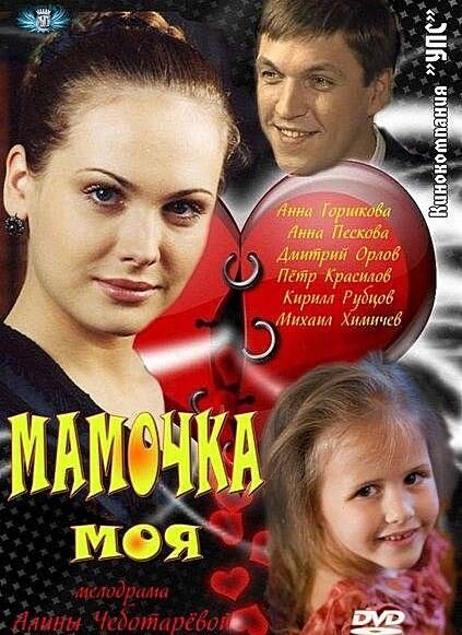 Мамочка моя (2012) постер