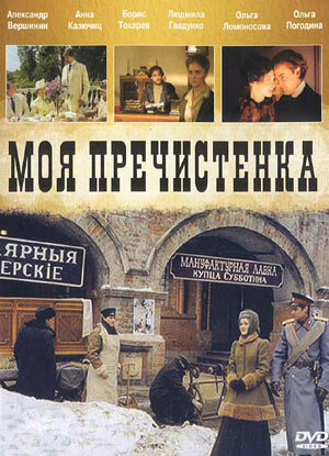 Моя Пречистенка (2006) постер