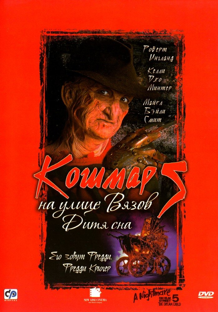 Кошмар на улице Вязов 5: Дитя сна (1989) постер