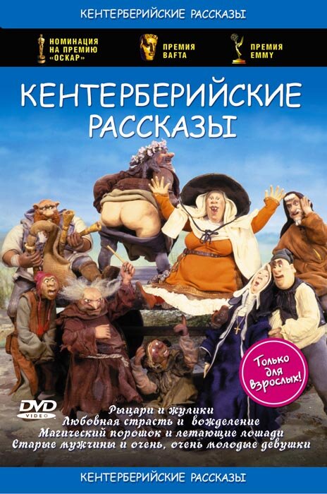 Кентерберийские рассказы (1998) постер