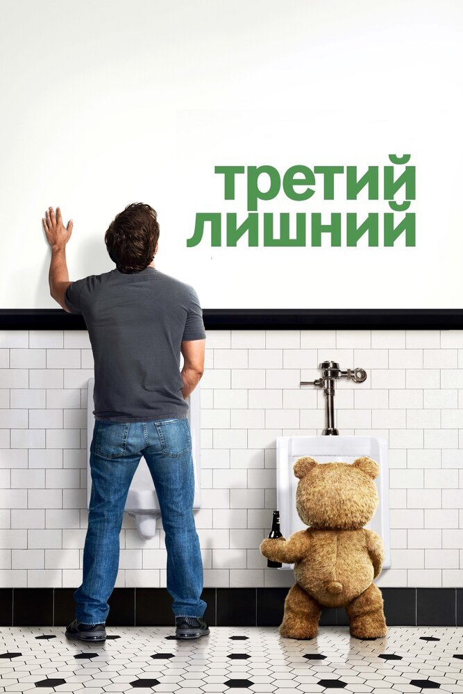 Третий лишний (2012) постер