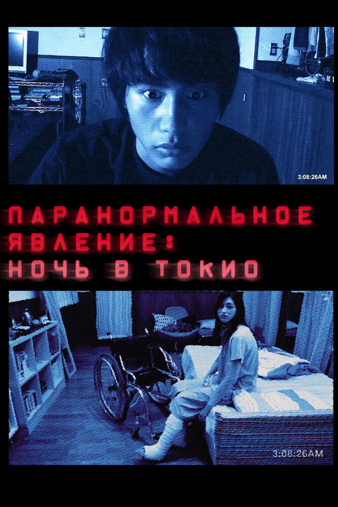 Паранормальное явление: Ночь в Токио (2010) постер