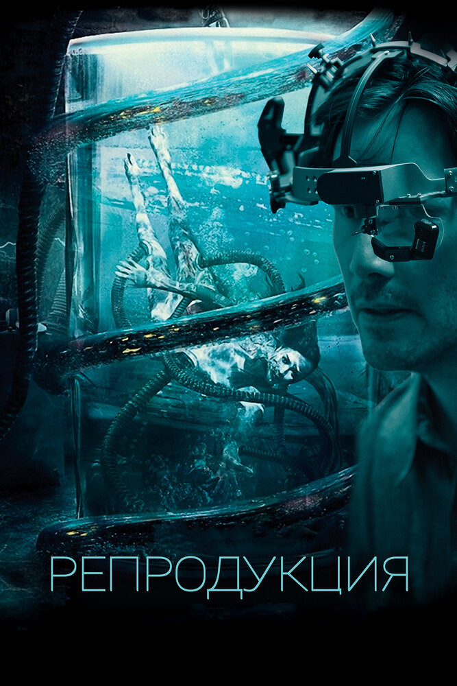 Репродукция (2017) постер