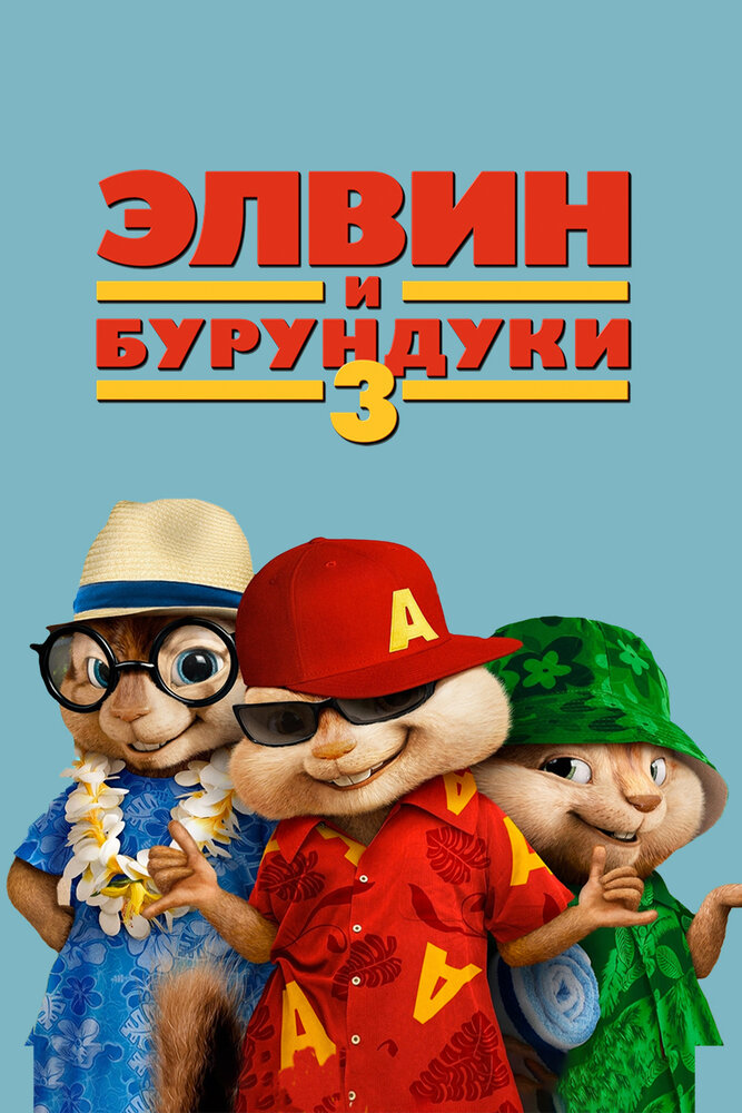 Элвин и бурундуки 3 (2011) постер