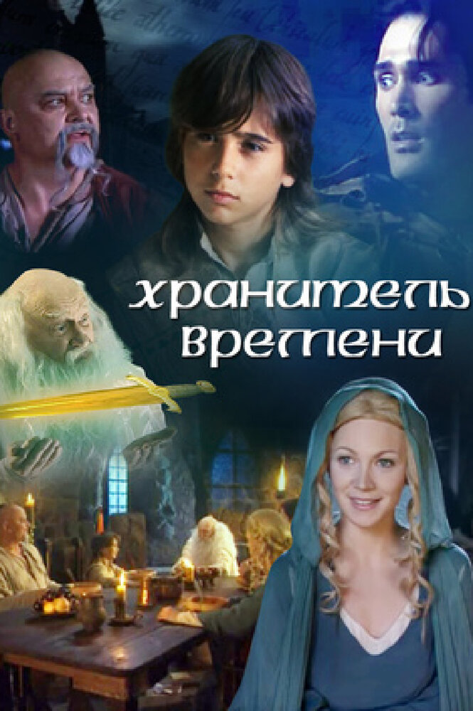 Хранитель времени (2003) постер