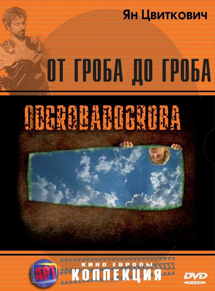 От гроба до гроба (2005) постер