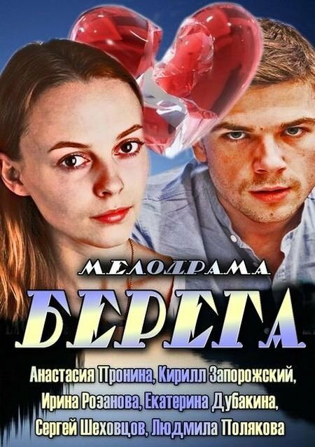 Берега (2013) постер