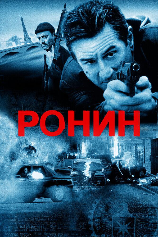 Ронин (1998) постер