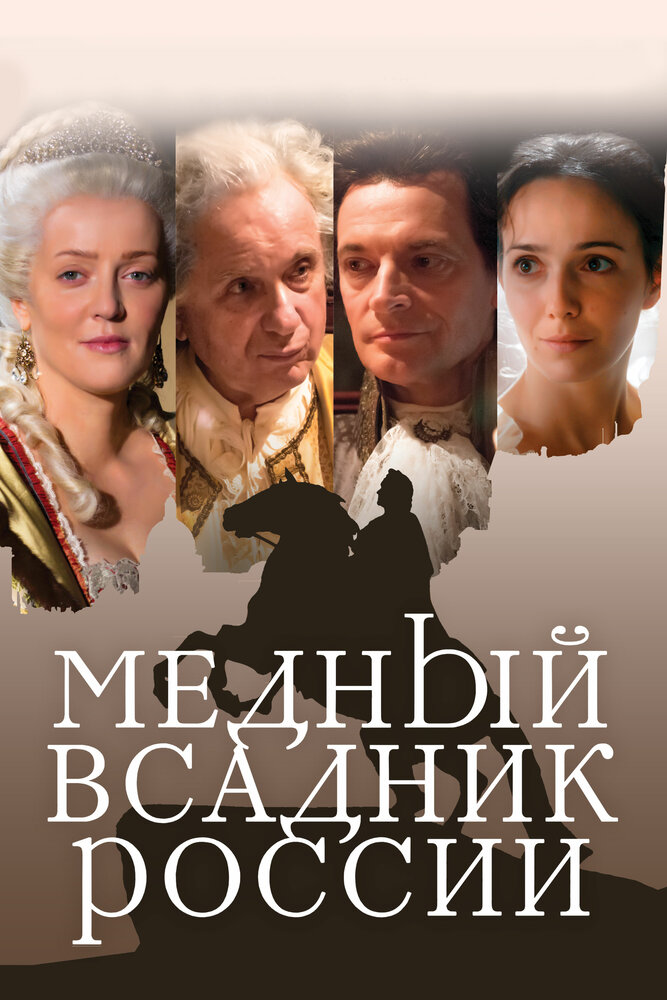 Медный всадник России (2019) постер