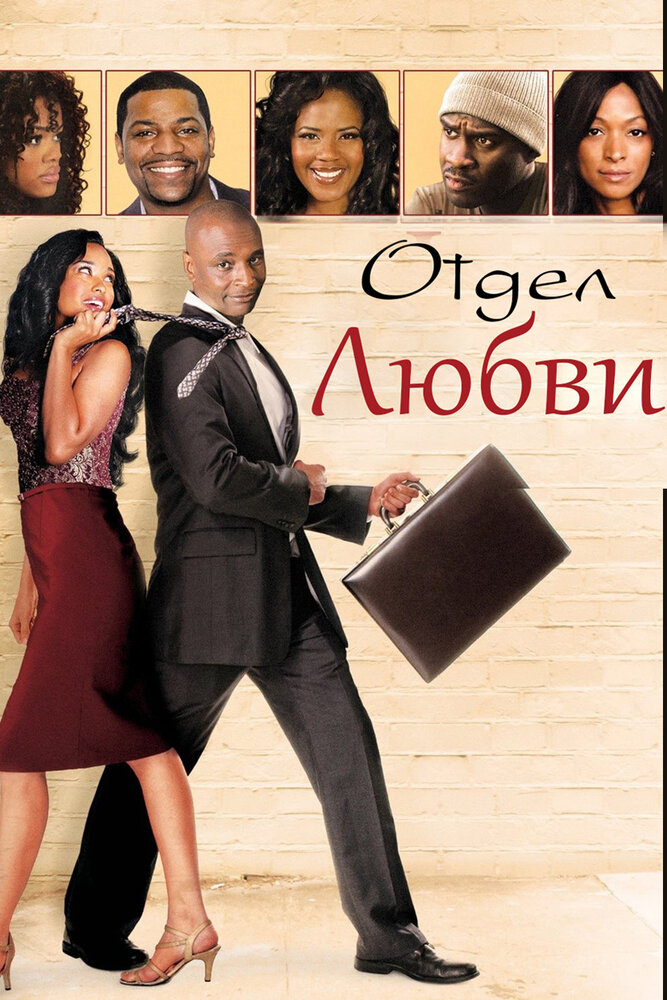 Отдел любви (2013) постер