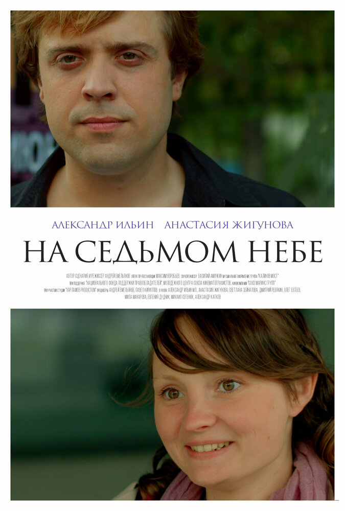 На седьмом небе (2015) постер