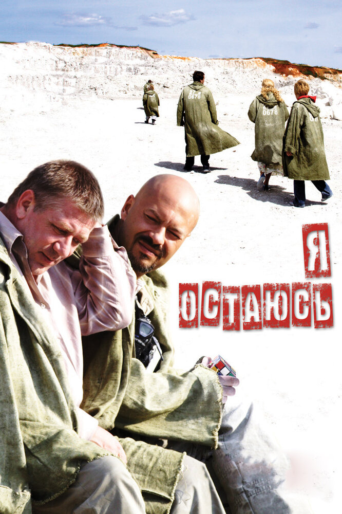 Я остаюсь (2006) постер