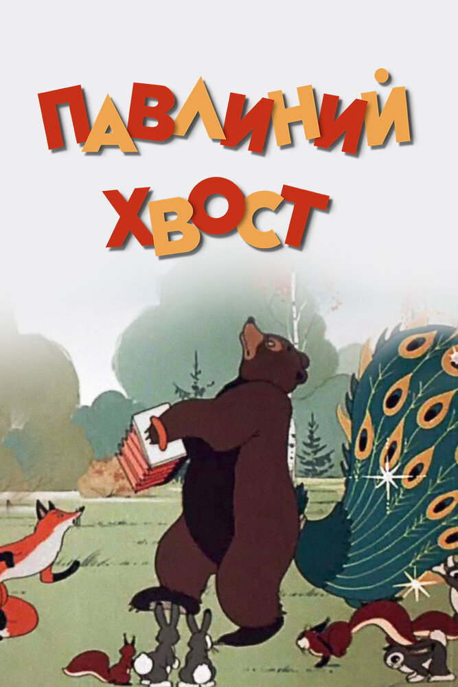 Павлиний хвост (1946) постер