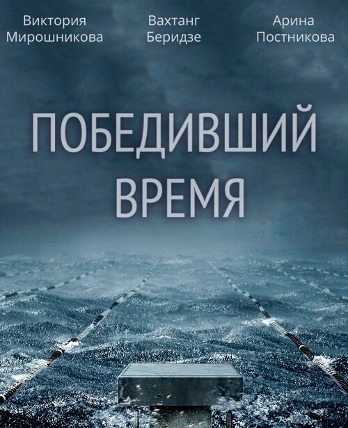 Победивший время (2017) постер