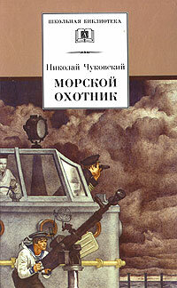 Морской охотник (1954) постер