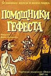 Помощники Гефеста (1987) постер