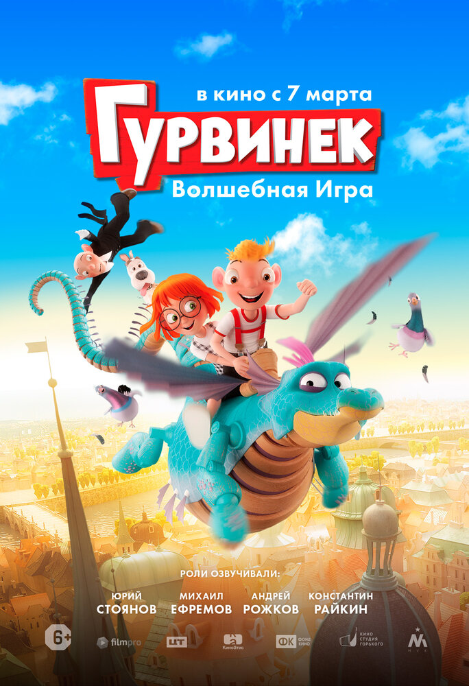 Гурвинек. Волшебная игра (2018) постер