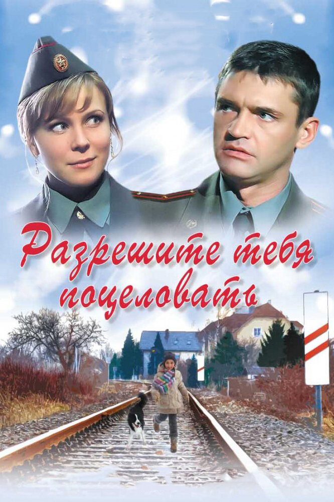 Разрешите тебя поцеловать (2008) постер