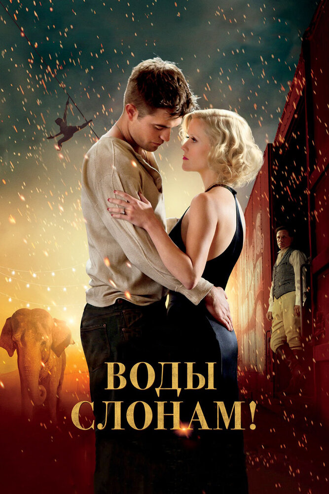 Воды слонам! (2011) постер