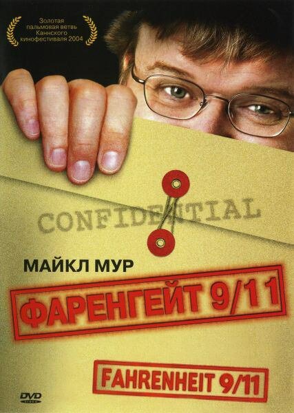 Фаренгейт 9/11 (2004) постер