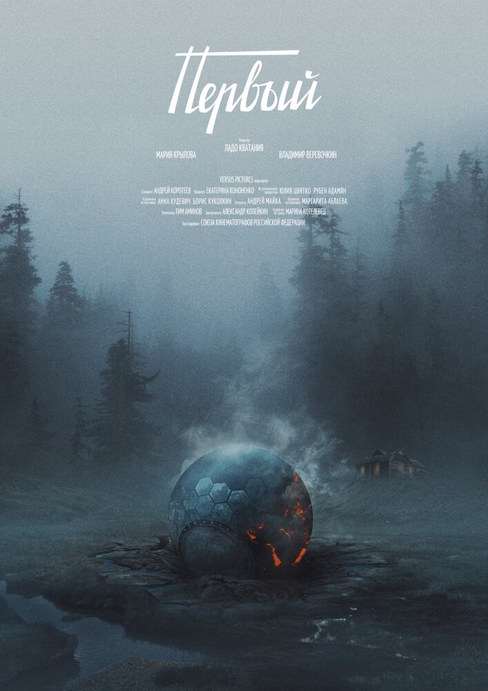 Первый (2016) постер