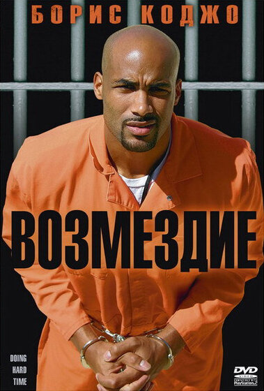 Возмездие (2004) постер