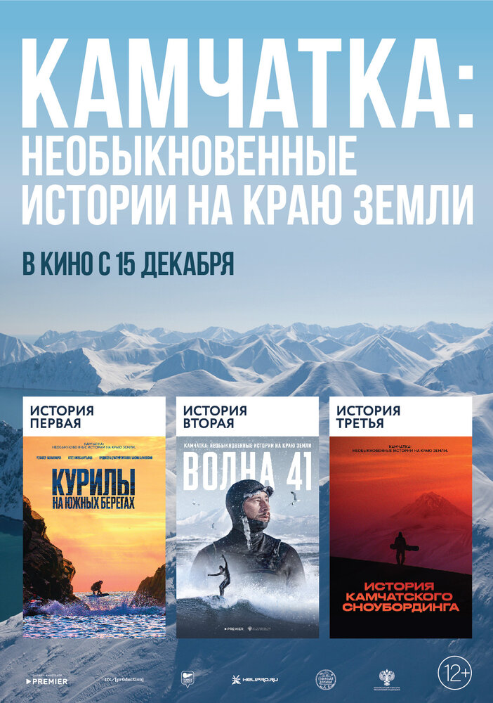 Камчатка: Необыкновенные истории на краю земли (2022) постер