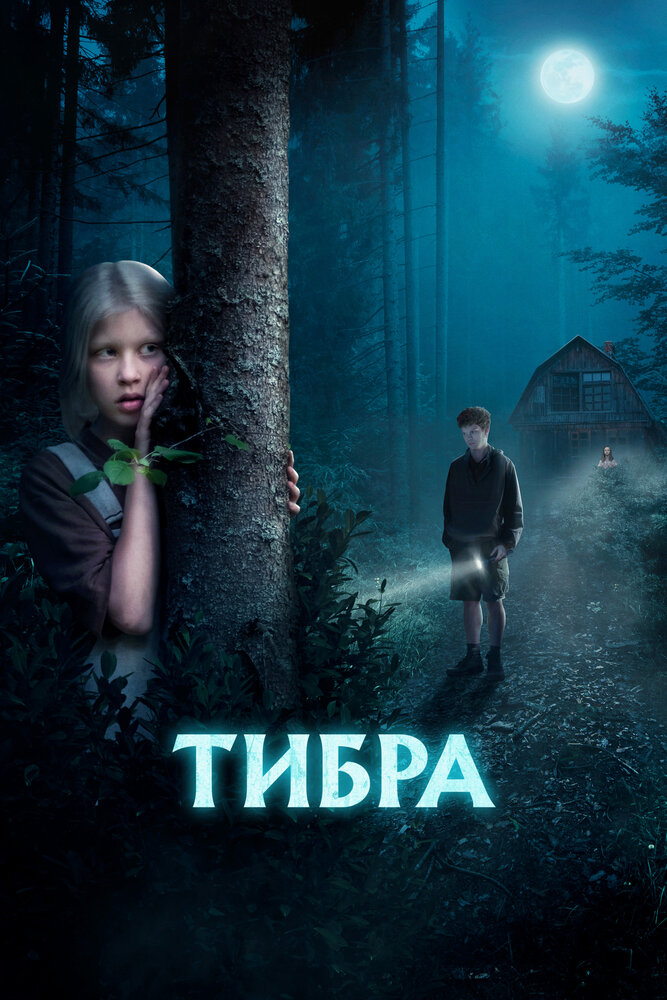 Тибра (2022) постер