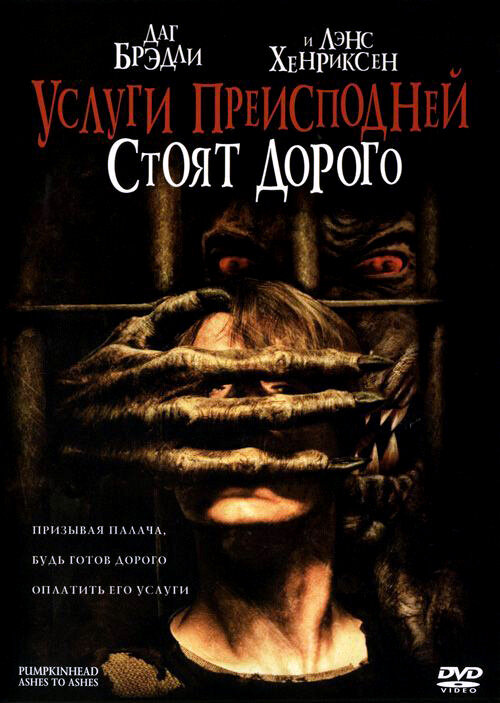 Услуги преисподней стоят дорого (2006) постер