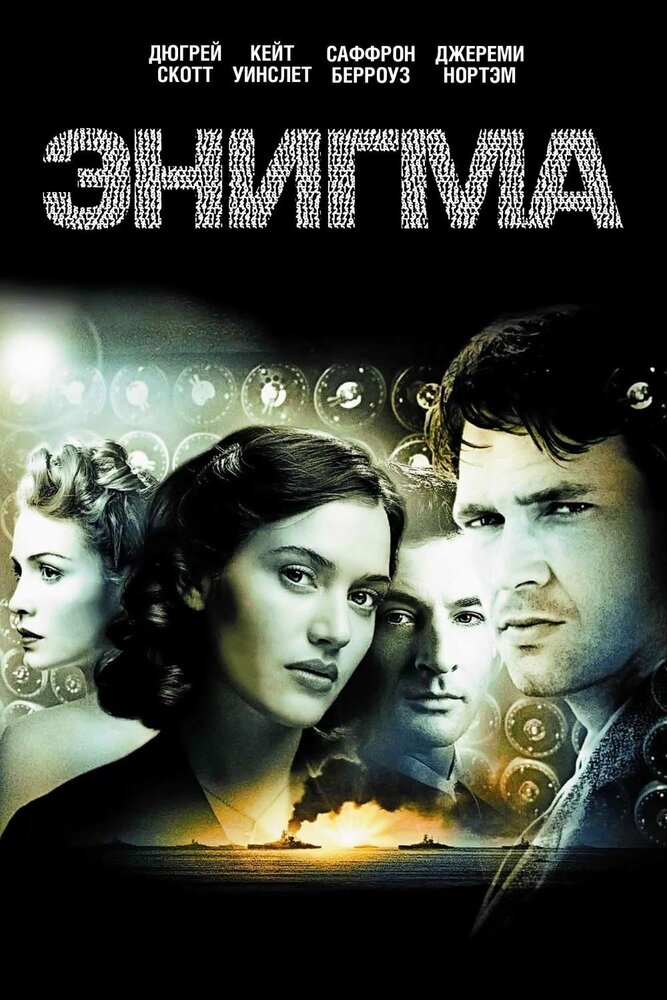 Энигма (2001) постер