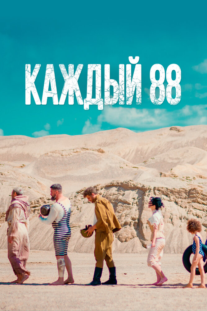 Каждый 88 (2015) постер